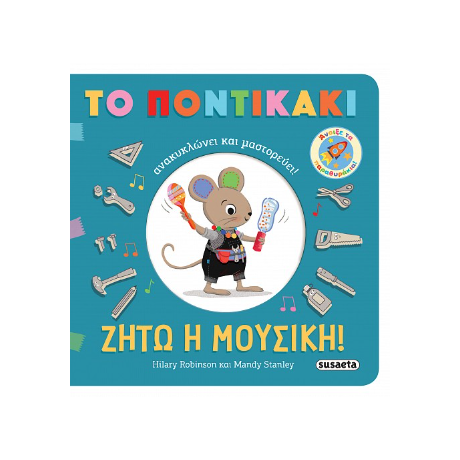 Ζήτω η μουσική!