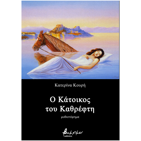 Ο Κάτοικος του Καθρέφτη