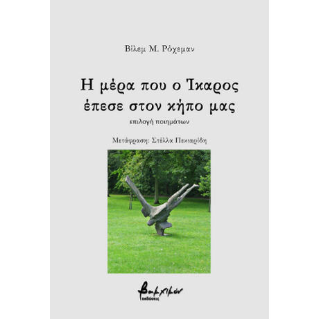 Η μέρα που ο Ίκαρος έπεσε στον κήπο μας