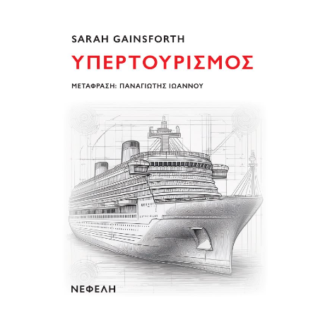 Υπερτουρισμός