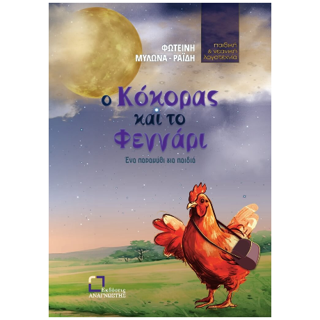 Ο κόκορας και το φεγγάρι