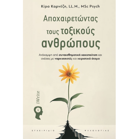 Αποχαιρετώντας τους τοξικούς ανθρώπους