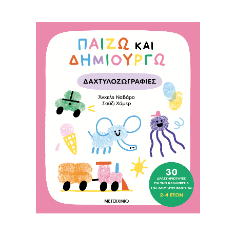 Παίζω και δημιουργώ δαχτυλοζωγραφιές