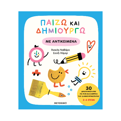 Παίζω και δημιουργώ με αντικείμενα