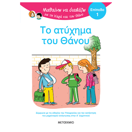 Μαθαίνω να διαβάζω με τη Χαρά και τον Θάνο: Το ατύχημα του Θάνου