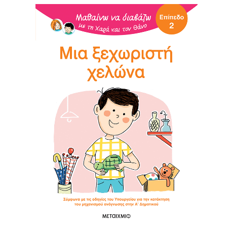 Μαθαίνω να διαβάζω με τη Χαρά και τον Θάνο: Μια ξεχωριστή χελώνα