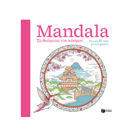 Mandala - Τα θαύματα του κόσμου