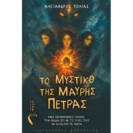 Το Μυστικό της Μαύρης Πέτρας