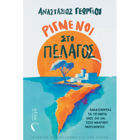 Ριγμένοι στο πέλαγος
