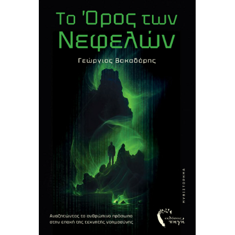 Το Όρος των Νεφελών