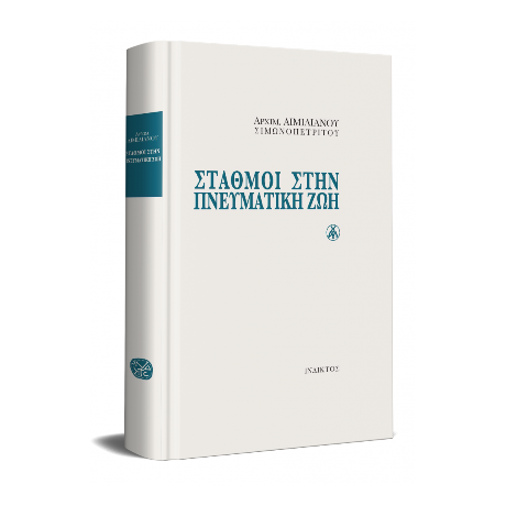 Σταθμοί στην Πνευματική Ζωή