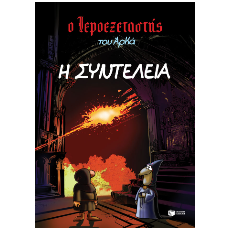 Ο Ιεροεξεταστής του Αρκά 7.- Η συντέλεια
