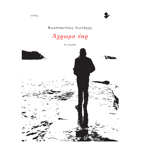 Άχρωμο έαρ