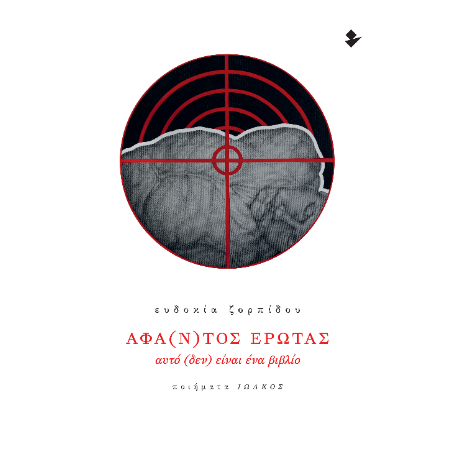 Άφα(ν)τος έρωτας – Αυτό (δεν) είναι ένα βιβλίο