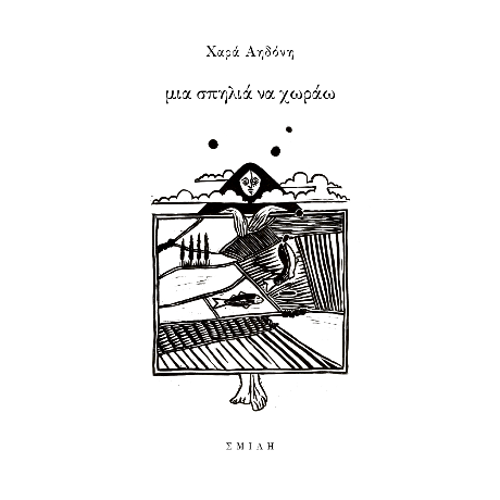 μια σπηλιά να χωράω