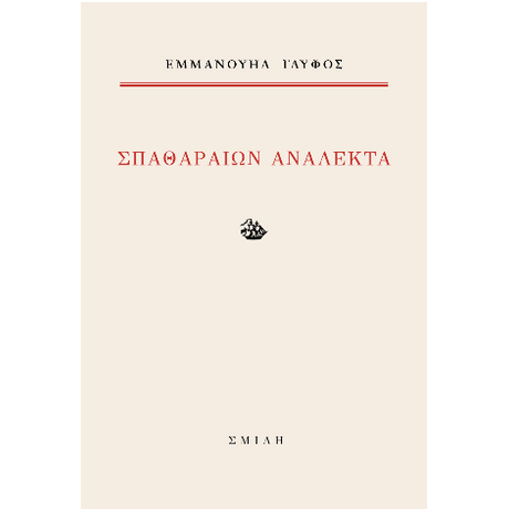 Σπαθαραίων ανάλεκτα