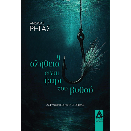 Η αλήθεια είναι ψάρι του βυθού