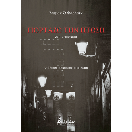 Γιορτάζω την Πτώση