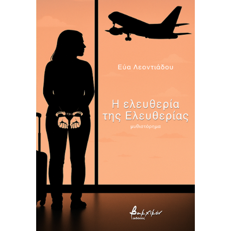 Η ελευθερία της Ελευθερίας