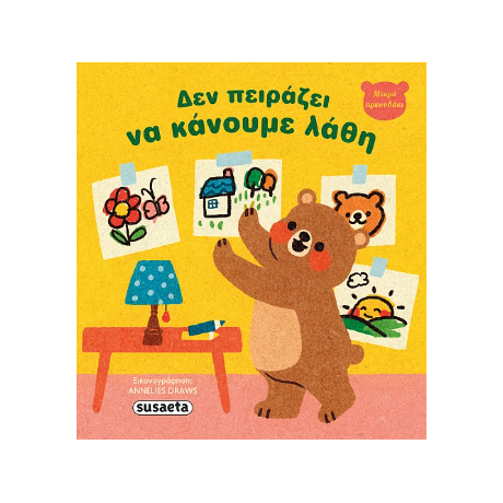 Δεν πειράζει να κάνουμε λάθη