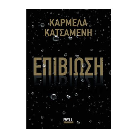Επιβίωση
