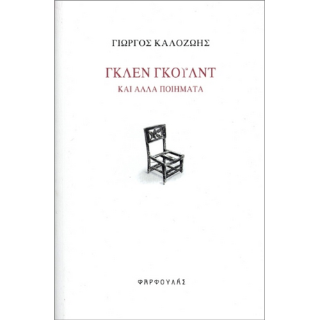Γκλεν Γκουλντ και άλλα ποιήματα
