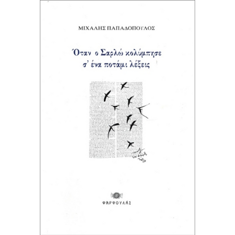 Όταν ο Σαρλώ κολύμπησε σ' ένα ποτάμι λέξεις