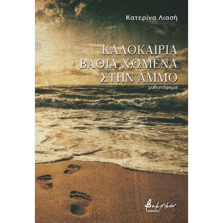 Καλοκαίρια βαθιά χωμένα στην άμμο