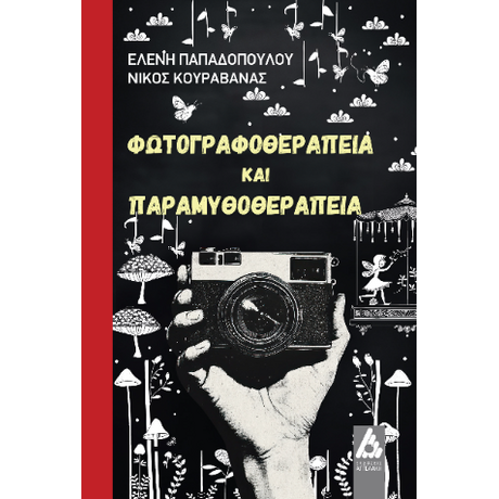Φωτογραφοθεραπεία και Παραμυθοθεραπεία