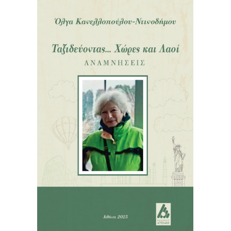 Ταξιδεύοντας... Χώρες και λαοί