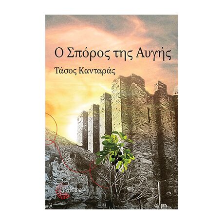 Ο σπόρος της αυγής