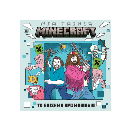 Μια ταινία Minecraft: Το επίσημο χρωμοβιβλίο