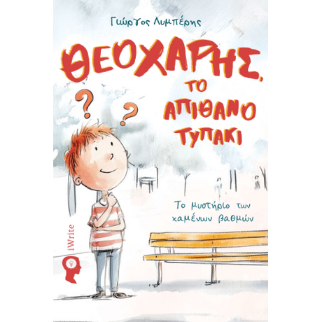 Θεοχάρης, το απίθανο τυπάκι