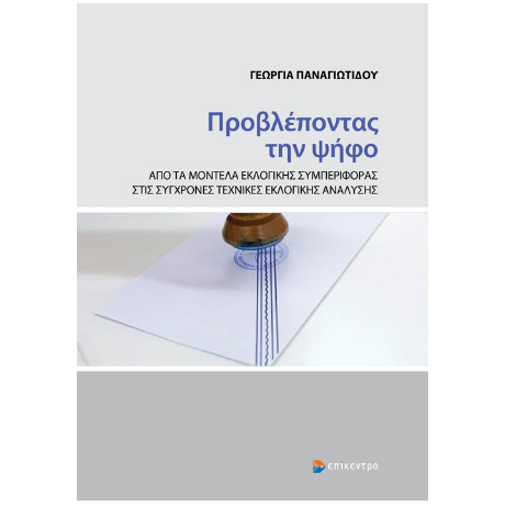Προβλέποντας την ψήφο