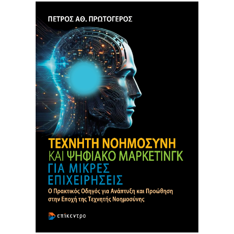 Τεχνητή Νοημοσύνη και Ψηφιακό Μάρκετινγκ για μικρές επιχειρήσεις