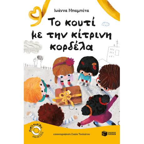 Το κουτί με την κίτρινη κορδέλα