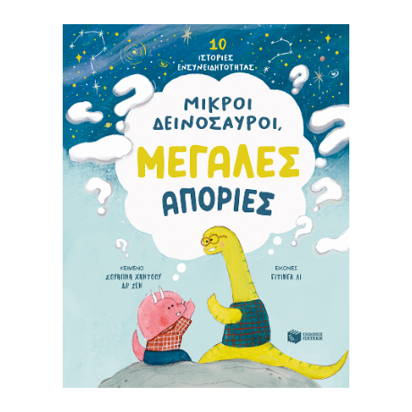 Μικροί δεινόσαυροι, μεγάλες απορίες. 10 ιστορίες ενσυνειδητότητας