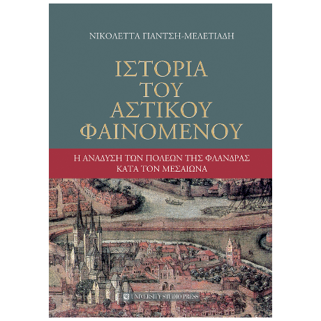 Ιστορία του αστικού φαινομένου