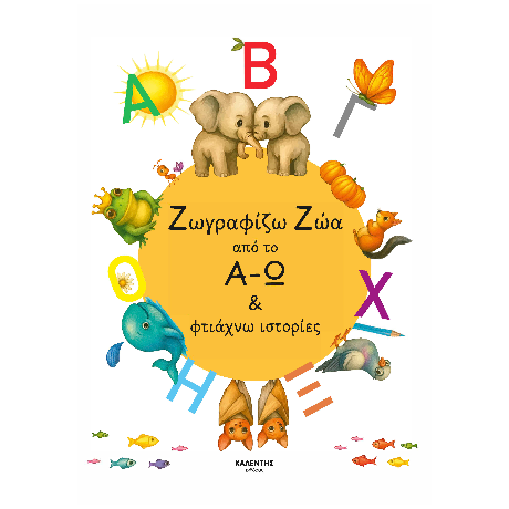 Ζωγραφίζω Ζώα από το Α-Ω