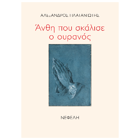 Άνθη που σκάλισε ο ουρανός