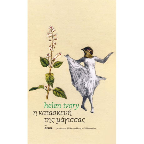 Η κατασκευή τη μάγισσας