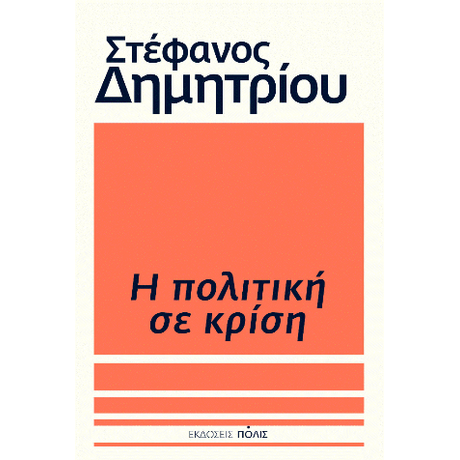 Η πολιτική σε κρίση