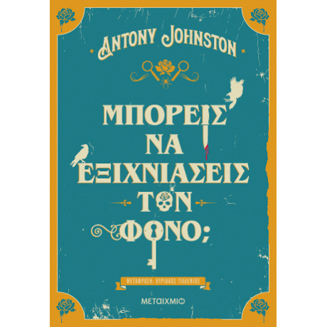 Μπορείς να εξιχνιάσεις τον φόνο;