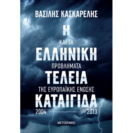 Η ελληνική τέλεια καταιγίδα και τα προβλήματα της Ευρωπαϊκής Ένωσης 2004-2013