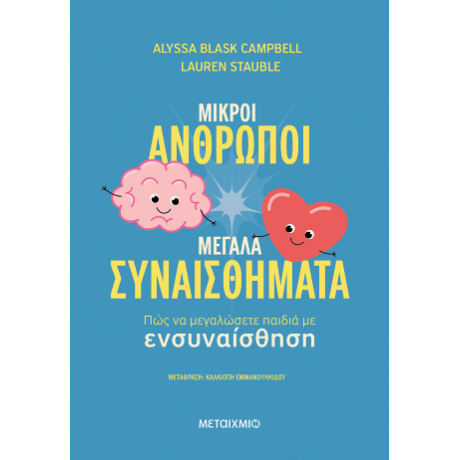 Μικροί άνθρωποι, μεγάλα συναισθήματα