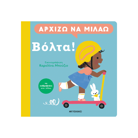 Αρχίζω να μιλάω: Βόλτα!