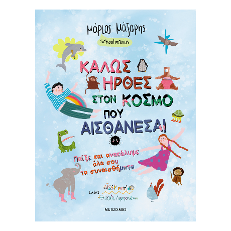 Καλώς ήρθες στον κόσμο που αισθάνεσαι