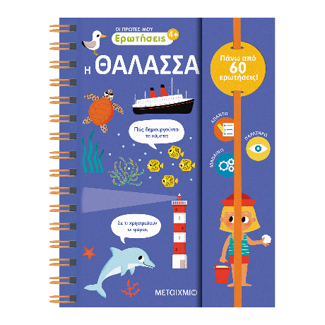 Οι πρώτες μου ερωτήσεις 3: Η θάλασσα