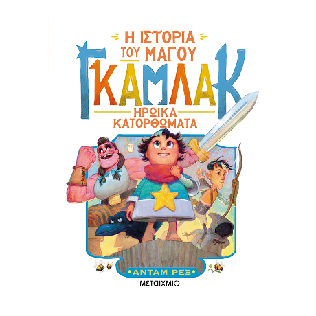 Η ιστορία του μάγου Γκάμλακ 3: Ηρωικά κατορθώματα