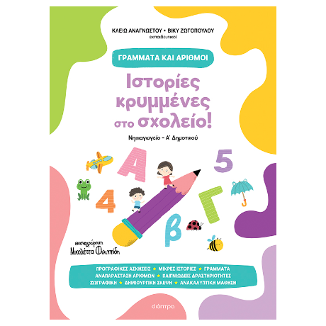 Ιστορίες κρυμμένες στο σχολείο!